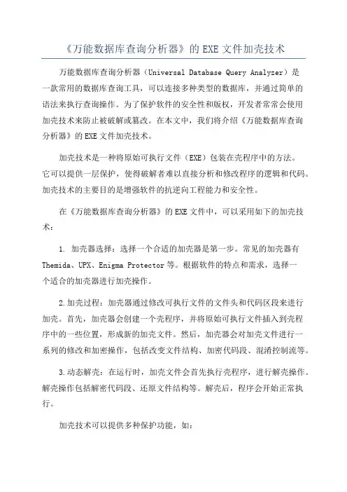 《万能数据库查询分析器》的EXE文件加壳技术