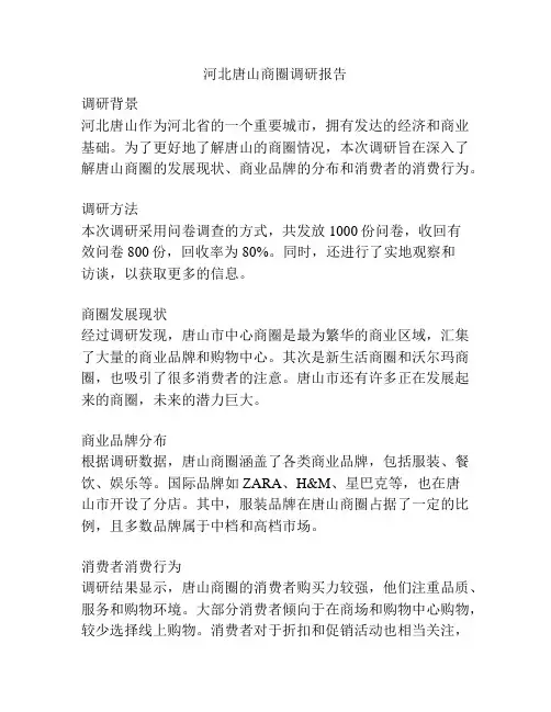 河北唐山商圈调研报告