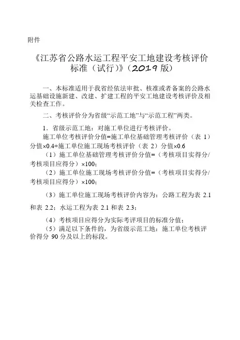 苏交执法质函[2019]85号《江苏省公路水运工程平安工地建设考核评价标准(试行)》(2019版)