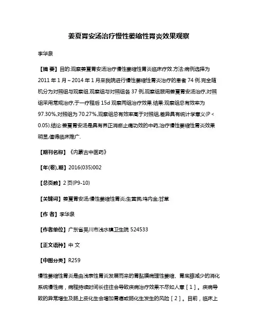 姜夏胃安汤治疗慢性萎缩性胃炎效果观察
