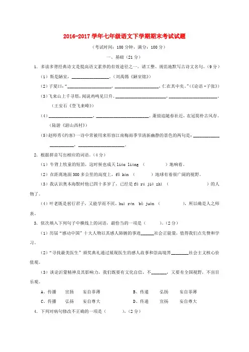 2016_2017学年七年级语文下学期期末考试试题及答案
