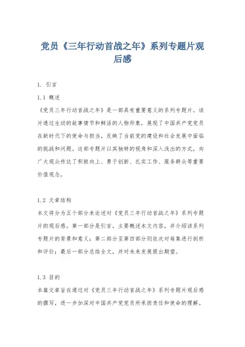 党员《三年行动首战之年》系列专题片观后感