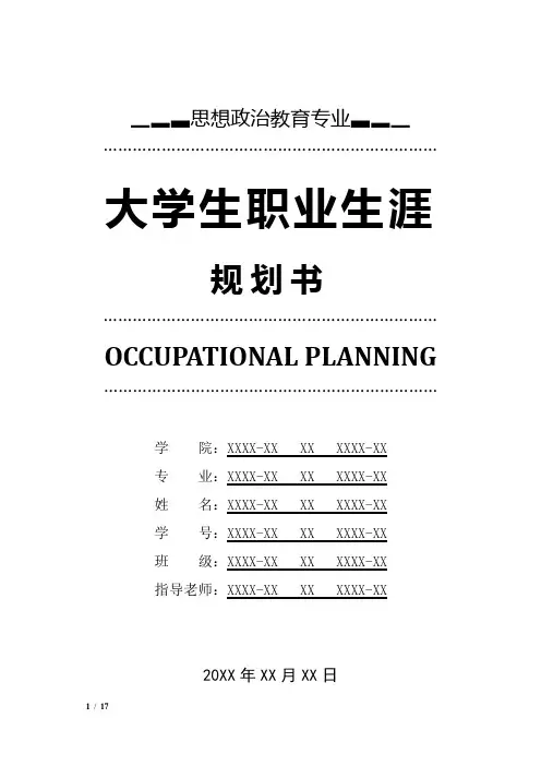 思想政治教育专业职业生涯规划书