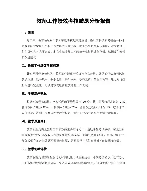 教师工作绩效考核结果分析报告