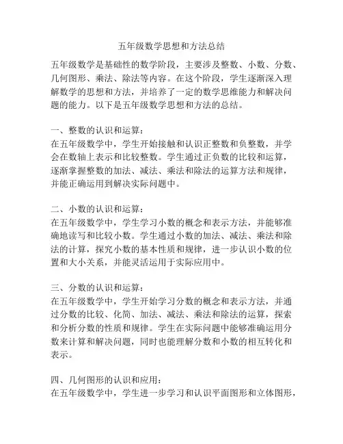 五年级数学思想和方法总结