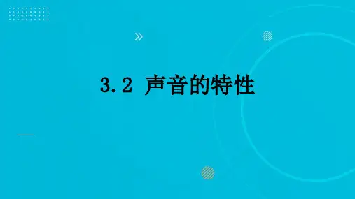 声音的特性课件沪科版物理八年级上学期