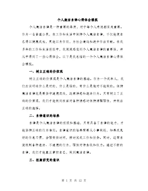 个人廉洁自律心得体会模板(五篇)