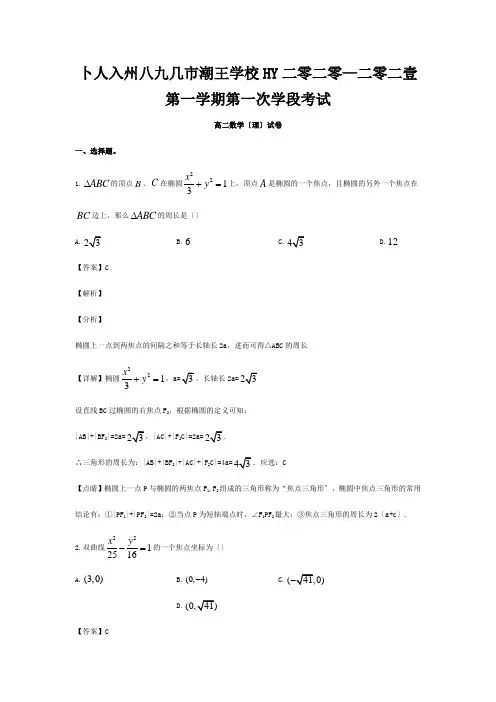 高二数学上学期第一次学段考试试题 理含解析 试题