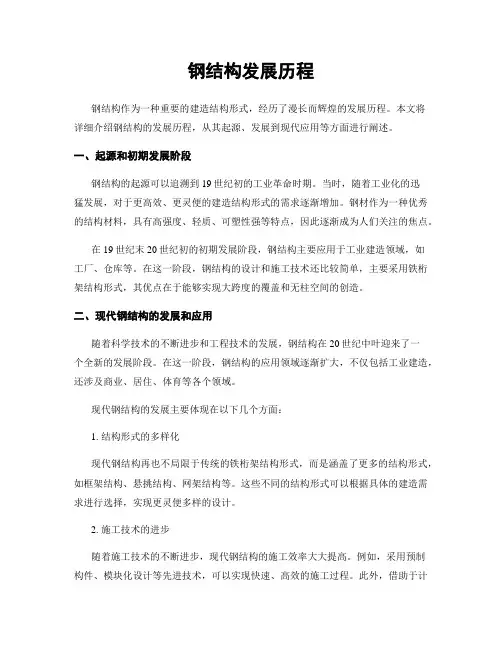 钢结构发展历程