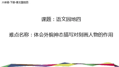 最新人教版(部编)小学六年级下册语文《语文园地四》教学课件