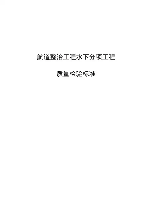航道整治工程质量检验标准