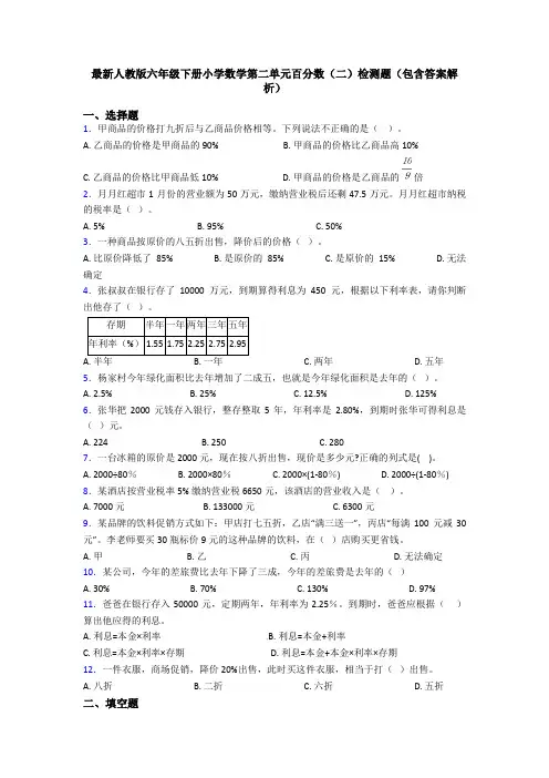最新人教版六年级下册小学数学第二单元百分数(二)检测题(包含答案解析)