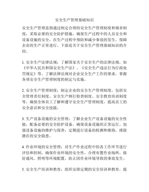 安全生产管理基础知识
