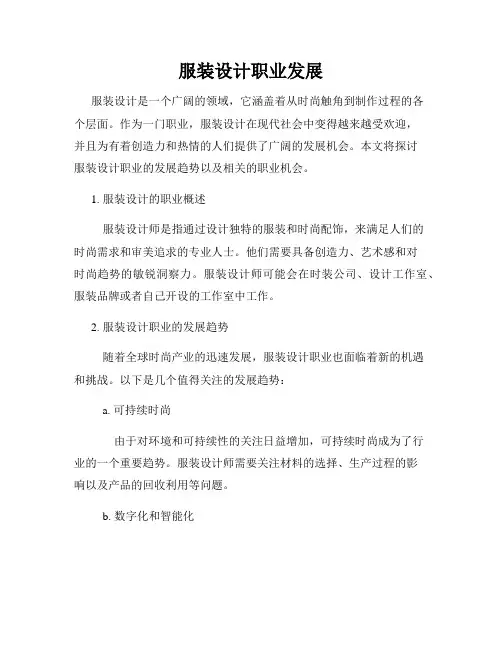 服装设计职业发展