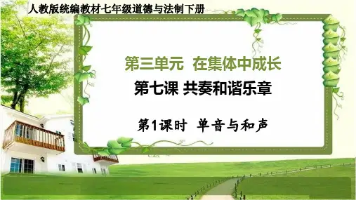 七年级道德与法治下册第七课《共奏和谐乐章》PPT课件