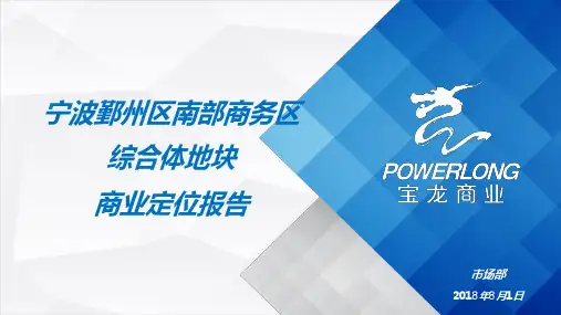 2018年宁波鄞州区南部商务区综合体地块商业定位报告