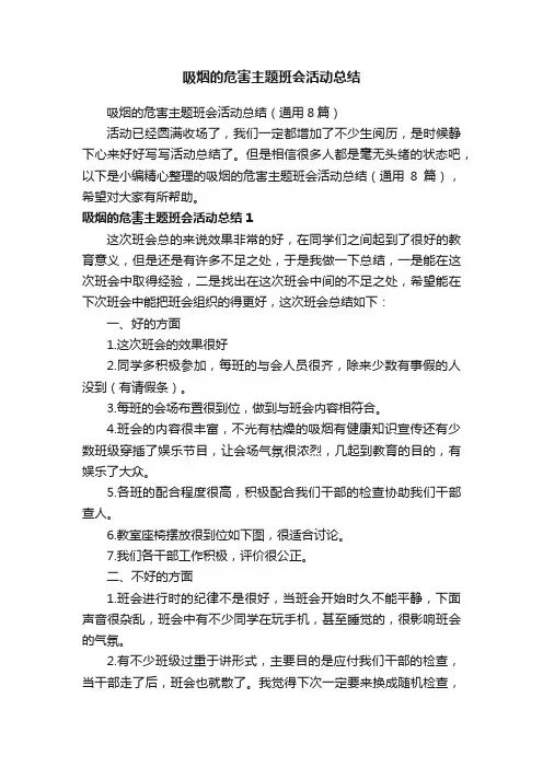 吸烟的危害主题班会活动总结（通用8篇）