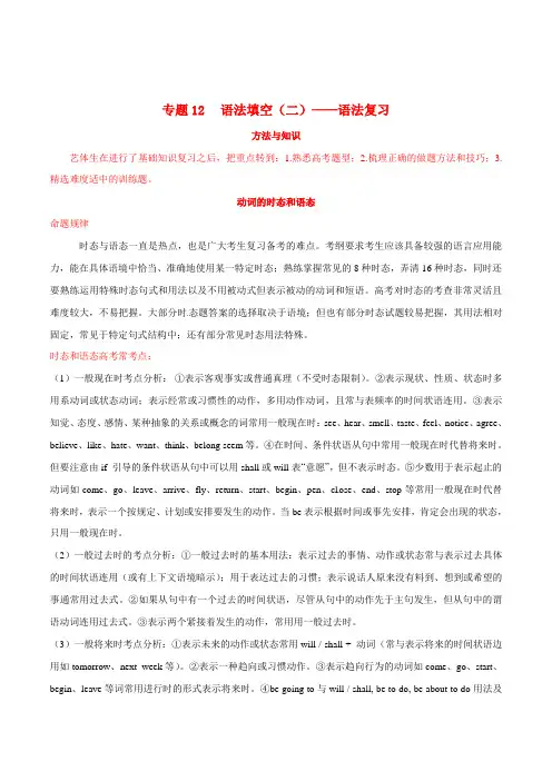 专题12语法填空(二)——语法复习高考英语备考艺体生百日突围系列含解析