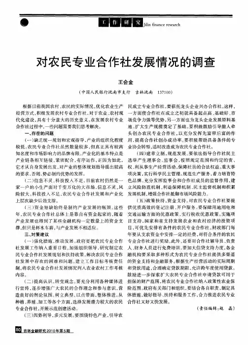 对农民专业合作社发展情况的调查