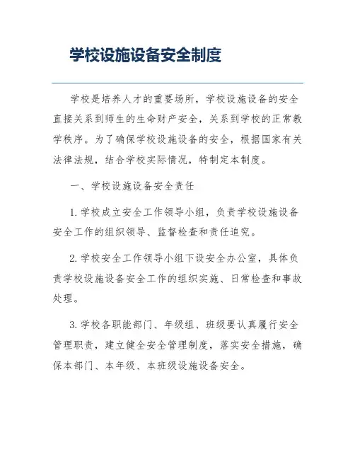 学校设施设备安全制度