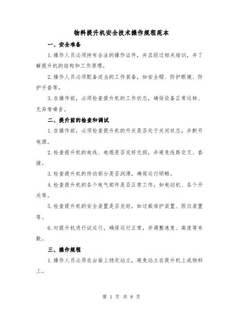 物料提升机安全技术操作规程范本(3篇)