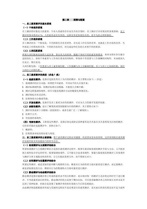 第二章 招聘与配置总结