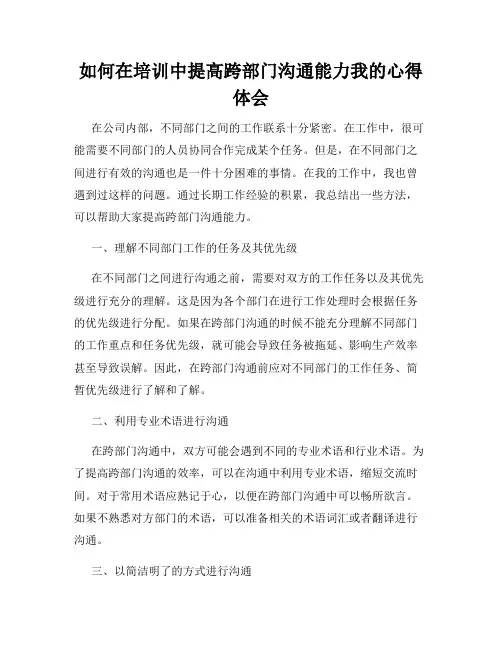 如何在培训中提高跨部门沟通能力我的心得体会