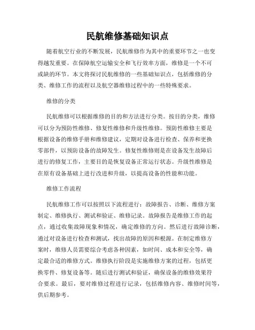 民航维修基础知识点