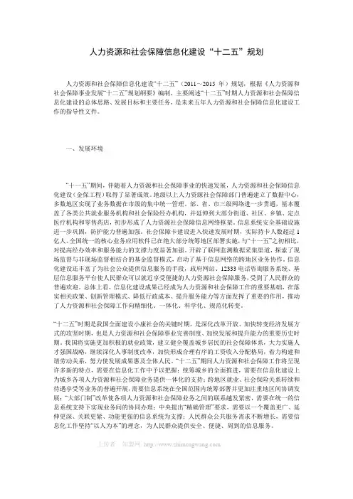 人力资源和社会保障信息化建设“十二五”规划
