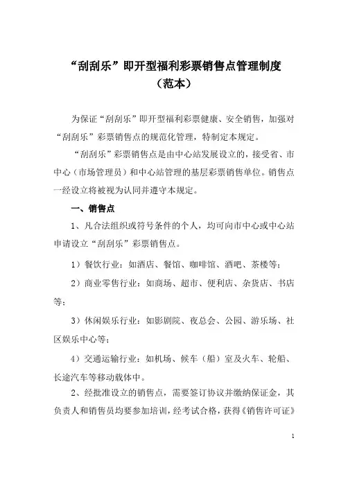刮刮乐即开型福利彩票销售点管理制度+发行技术管理规定+中心站管理制度(范本)