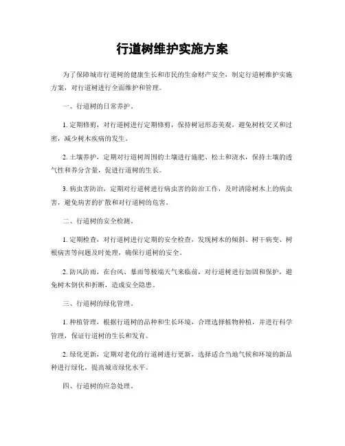行道树维护实施方案