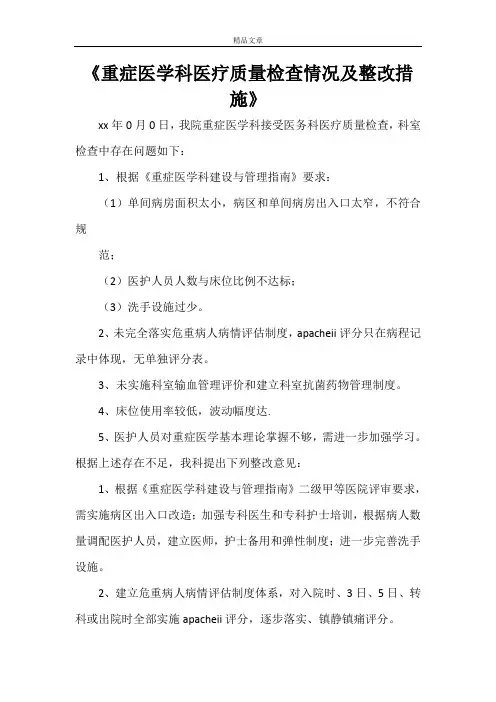 《重症医学科医疗质量检查情况及整改措施》
