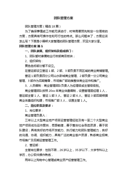 团队管理方案（精选18篇）