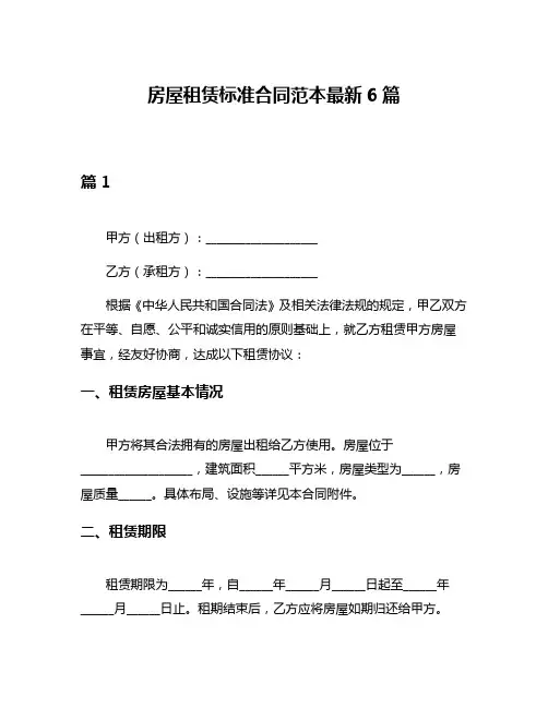 房屋租赁标准合同范本最新6篇