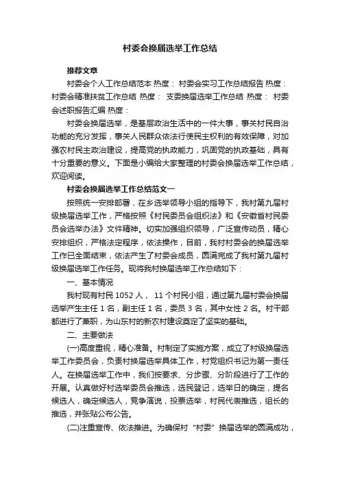 村委会换届选举工作总结_村委会换届选举个人工作心得5篇最新