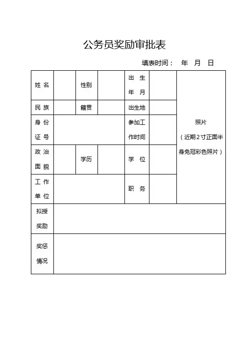 公务员年度考核奖励审批表