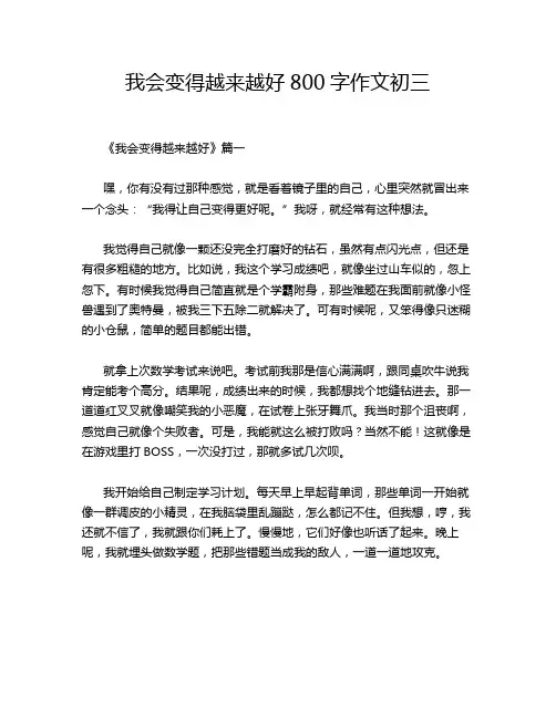 我会变得越来越好800字作文初三