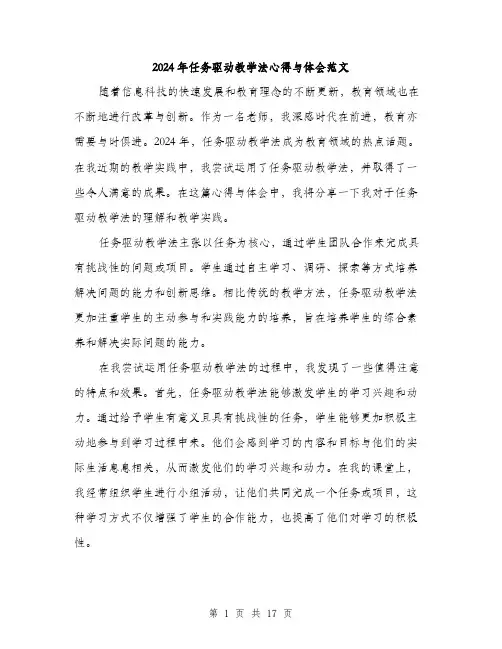2024年任务驱动教学法心得与体会范文(六篇)