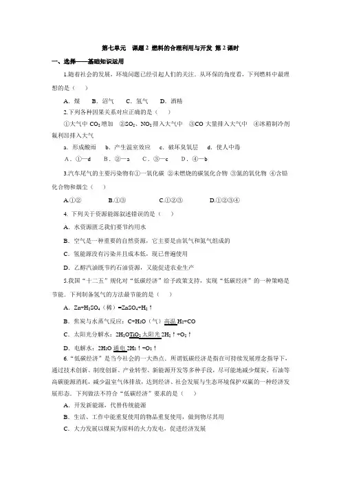 2016-2017学年人教版九年级化学上册第七单元课题2 燃料的合理利用与开发 第2课时 练习.doc