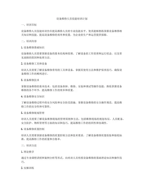 设备维修人员技能培训计划