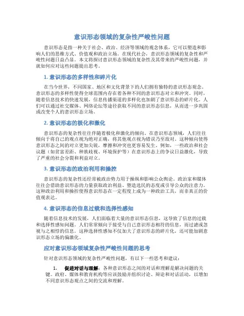 意识形态领域的复杂性严峻性问题