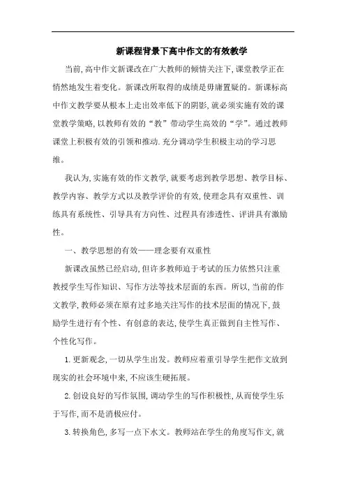 新课程背景下高中作文有效教学论文