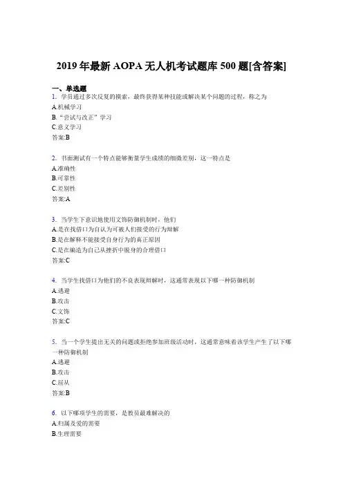 最新2019年AOPA无人机完整考试题库500题(含答案)