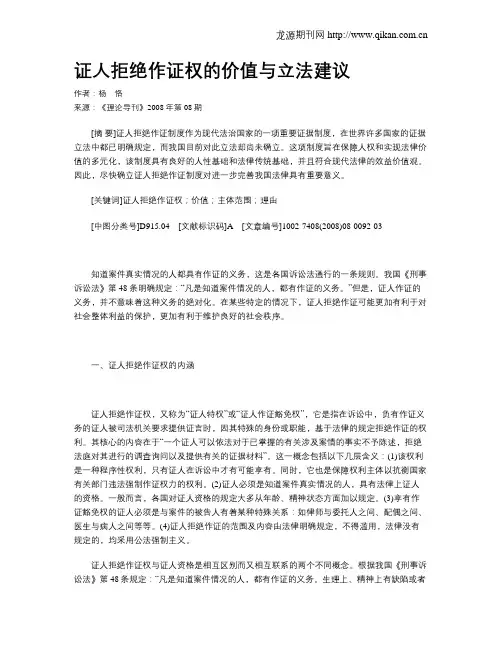 证人拒绝作证权的价值与立法建议
