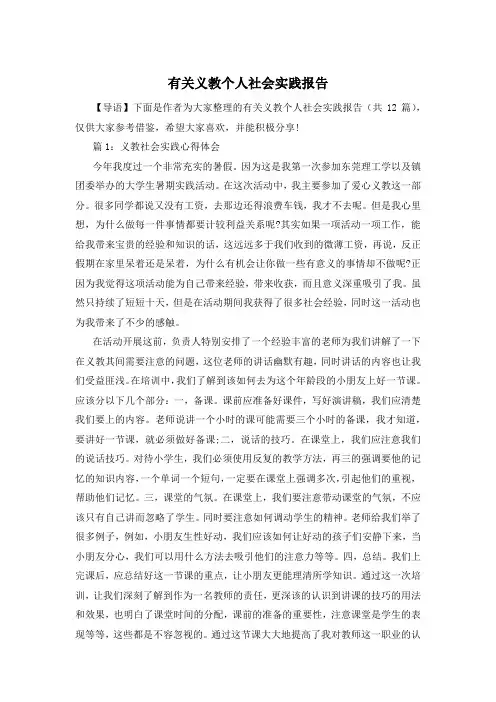 有关义教个人社会实践报告