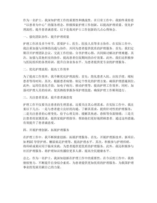 护士工作创新心得体会 2