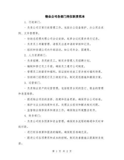 物业公司各部门岗位职责范本