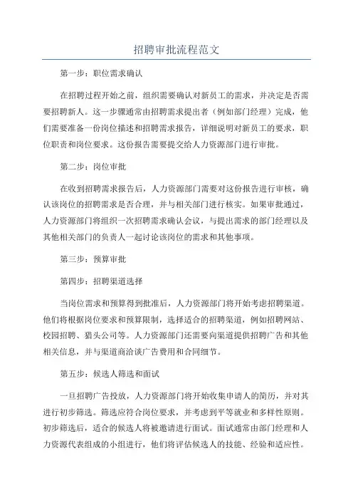 招聘审批流程范文