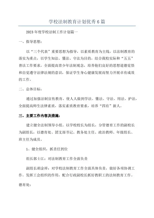 学校法制教育计划优秀6篇