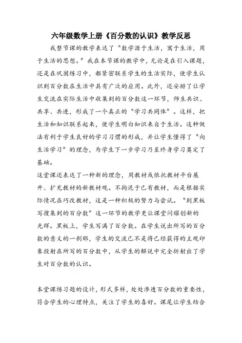 六年级数学上册《百分数的认识》教学反思